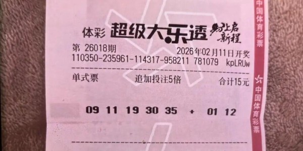 2026世界杯投注官方网站-男子花15元买彩票，中了6022万元！