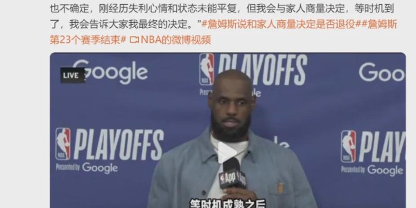 2026世界杯投注-不打了！东契奇宣布退赛！詹姆斯回应是否退役